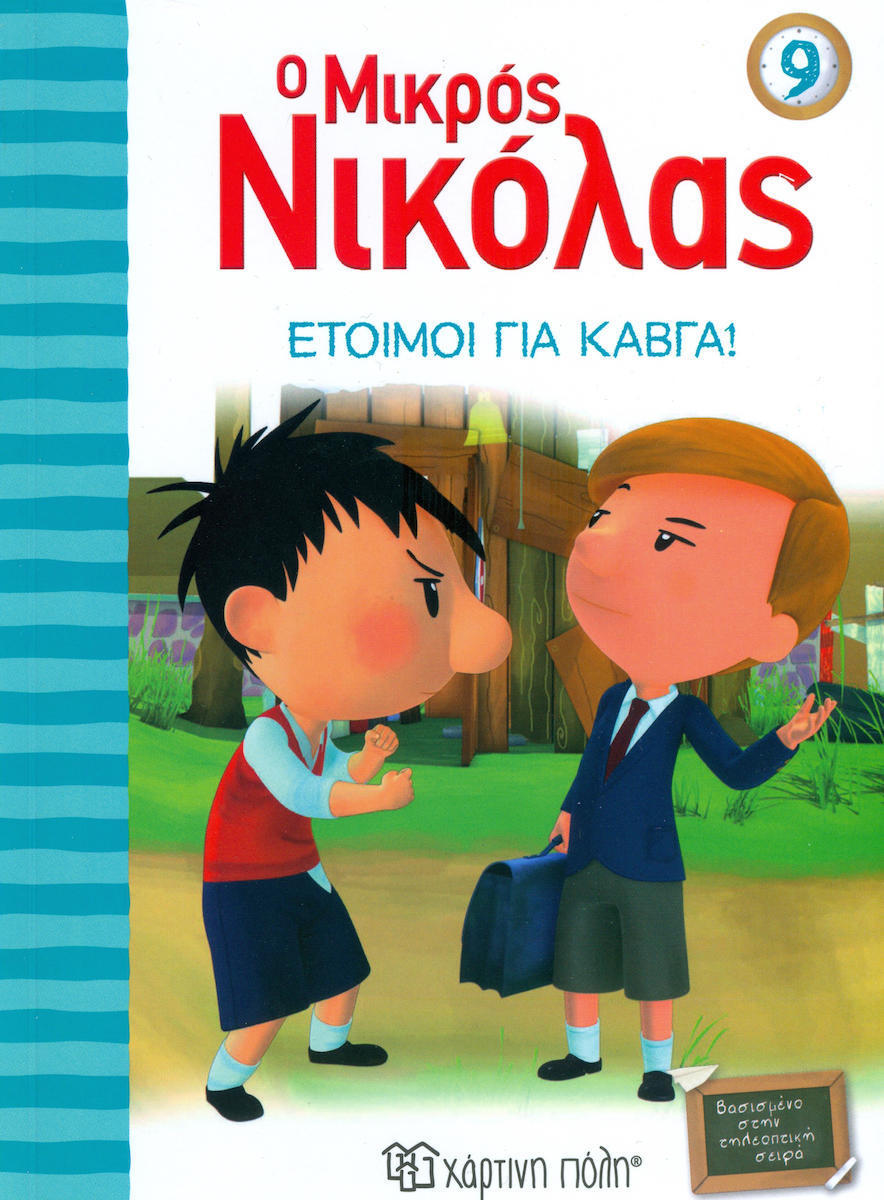 Φωτογραφία προϊόντος: ΧΑΡΤΙΝΗ ΠΟΛΗ Ο ΜΙΚΡΟΣ ΝΙΚΟΛΑΣ 9: ΕΤΟΙΜΟΙ ΓΙΑ ΚΑΒΓΑ!