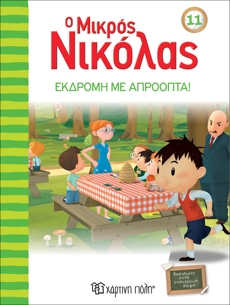 Φωτογραφία προϊόντος: ΧΑΡΤΙΝΗ ΠΟΛΗ Ο ΜΙΚΡΟΣ ΝΙΚΟΛΑΣ 11: Η ΕΚΔΡΟΜΗ ΜΕ ΑΠΡΟΟΠΤΑ