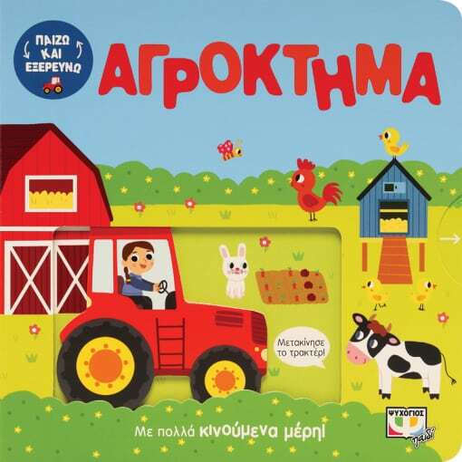 Φωτογραφία προϊόντος: ΨΥΧΟΓΙΟΣ ΠΑΙΖΩ ΚΑΙ ΕΞΕΡΕΥΝΩ: ΑΓΡΟΚΤΗΜΑ