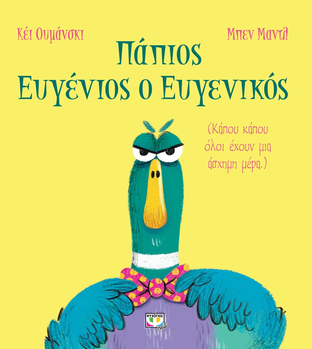 Φωτογραφία προϊόντος: ΨΥΧΟΓΙΟΣ ΠΑΠΙΟΣ ΕΥΓΕΝΙΟΣ Ο ΕΥΓΕΝΙΚΟΣ