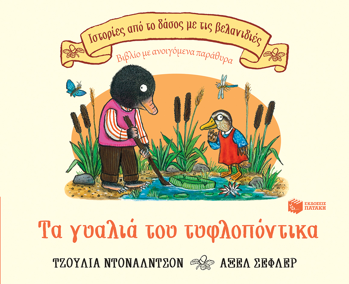 Φωτογραφία προϊόντος: ΠΑΤΑΚΗΣ ΤΑ ΓΥΑΛΙΑ ΤΟΥ ΤΥΦΛΟΠΟΝΤΙΚΑ (ΣΕΙΡΑ: ΙΣΤΟΡΙΕΣ ΑΠΟ ΤΟ ΔΑΣΟΣ ΜΕ ΤΙΣ ΒΕΛΑΝΙΔΙΕΣ)