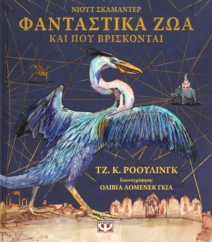 Φωτογραφία προϊόντος: ΨΥΧΟΓΙΟΣ ΦΑΝΤΑΣΤΙΚΑ ΖΩΑ ΚΑΙ ΠΟΥ ΒΡΙΣΚΟΝΤΑΙ - ΕΙΚΟΝΟΓΡΑΦΗΜΕΝΗ ΕΚΔΟΣΗ