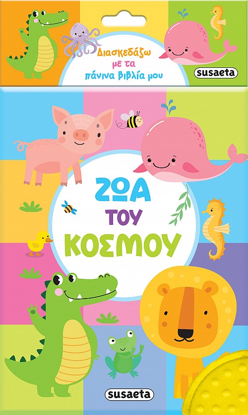 Φωτογραφία προϊόντος: Susaeta ΔΙΑΣΚΕΔΑΖΩ ΜΕ ΤΑ ΠΑΝΙΝΑ ΒΙΒΛΙΑ ΜΟΥ 2 ΖΩΑ ΤΟΥ ΚΟΣΜΟΥ