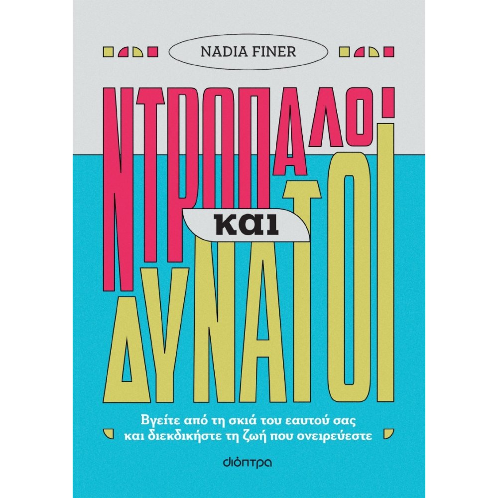 Φωτογραφία προϊόντος: ΔΙΟΠΤΡΑ ΝΤΡΟΠΑΛΟΙ ΚΑΙ ΔΥΝΑΤΟΙ