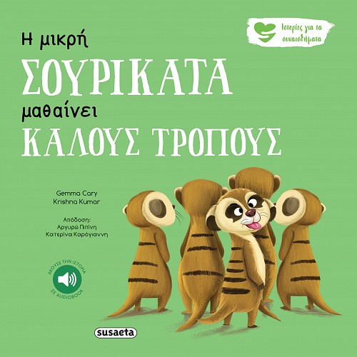 Φωτογραφία προϊόντος: Susaeta ΙΣΤΟΡΙΕΣ ΓΙΑ ΤΑ ΣΥΝΑΙΣΘΗΜΑΤΑ 5 Η ΜΙΚΡΗ ΣΟΥΡΙΚΑΤΑ ΜΑΘΑΙΝΕΙ ΚΑΛΟΥΣ ΤΡΟΠΟΥΣ
