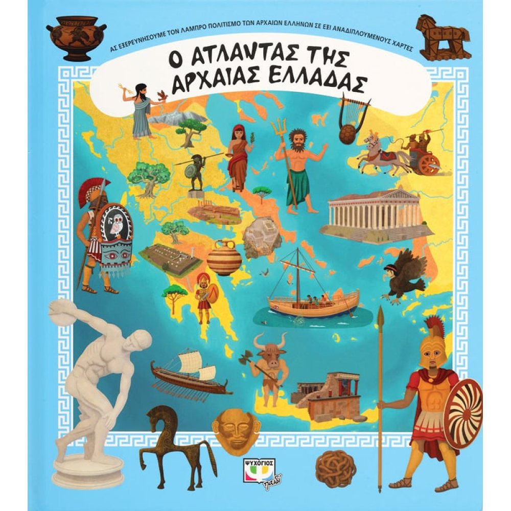 Φωτογραφία προϊόντος: ΨΥΧΟΓΙΟΣ Ο ΑΤΛΑΝΤΑΣ ΤΗΣ ΑΡΧΑΙΑΣ ΕΛΛΑΔΑΣ