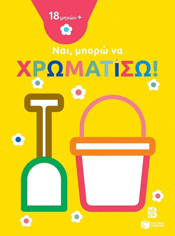 Φωτογραφία προϊόντος: ΠΑΤΑΚΗΣ ΝΑΙ ΜΠΟΡΩ ΝΑ ΧΡΩΜΑΤΙΣΩ(18Μ+) ΚΟΥΒΑΔΑΚΙ ΚΙΤΡΙΝΟ