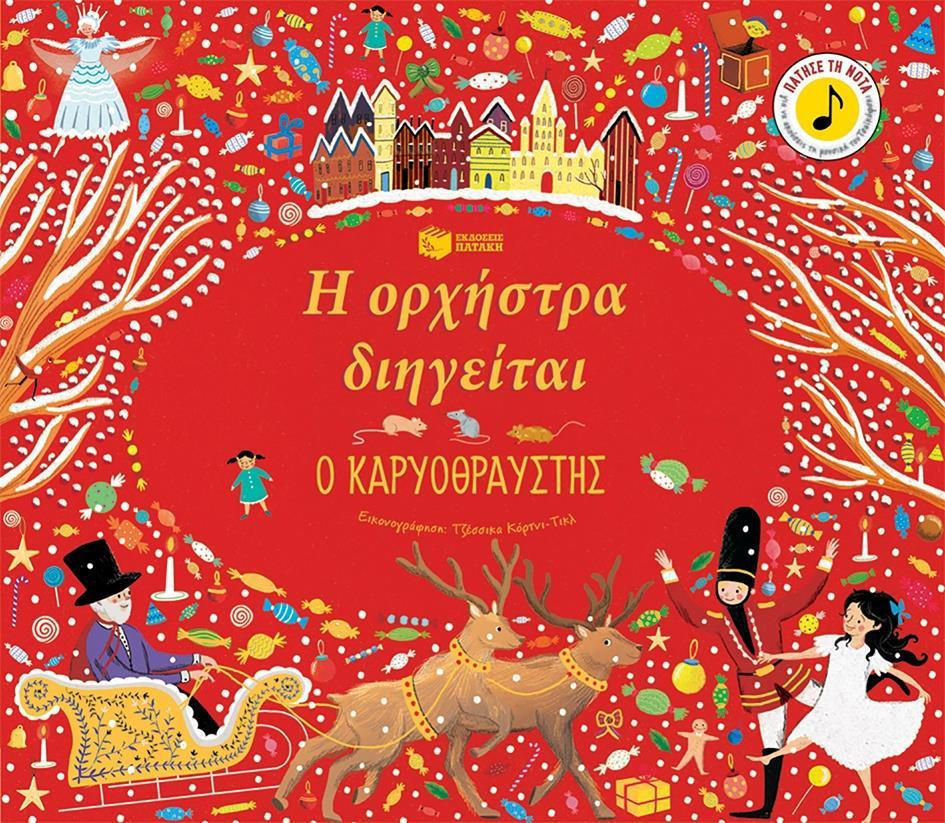 Φωτογραφία προϊόντος: ΠΑΤΑΚΗΣ ΚΑΡΥΟΘΡΑΥΣΤΗΣ Η ΟΡΧΗΣΤΡΑ ΔΙΗΓΕΙΤΑΙ