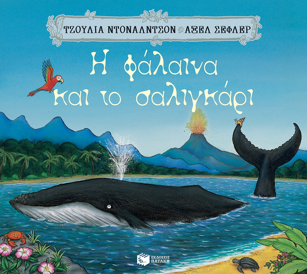 Φωτογραφία προϊόντος: ΠΑΤΑΚΗΣ Η ΦΑΛΑΙΝΑ ΚΑΙ ΤΟ ΣΑΛΙΓΚΑΡΙ