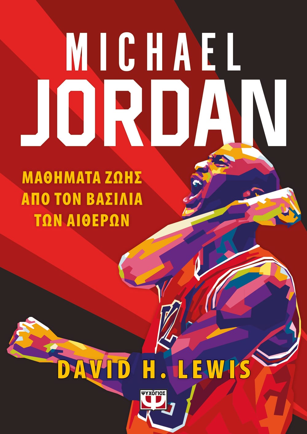 Φωτογραφία προϊόντος: ΨΥΧΟΓΙΟΣ MICHAEL JORDAN