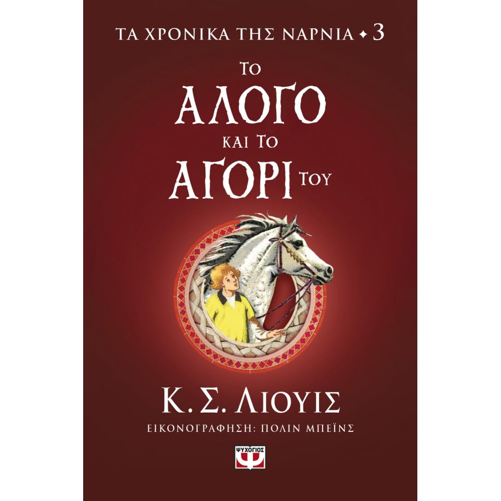 Φωτογραφία προϊόντος: ΨΥΧΟΓΙΟΣ ΤΑ ΧΡΟΝΙΚΑ ΤΗΣ ΝΑΡΝΙΑ 3 ΤΟ ΑΛΟΓΟ ΚΑΙ ΤΟ ΑΓΟΡΙ ΤΟΥ