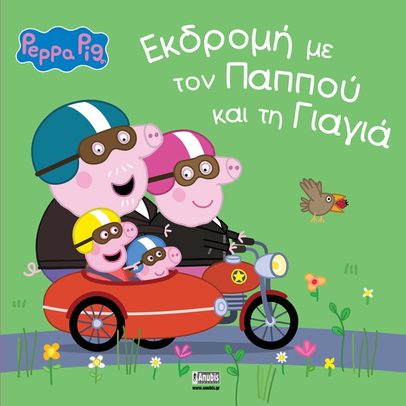 Φωτογραφία προϊόντος: ANUBIS PEPPA PIG: ΕΚΔΡΟΜΗ ΜΕ ΤΟΝ ΠΑΠΠΟΥ ΚΑΙ ΤΗ ΓΙΑΓΙΑ