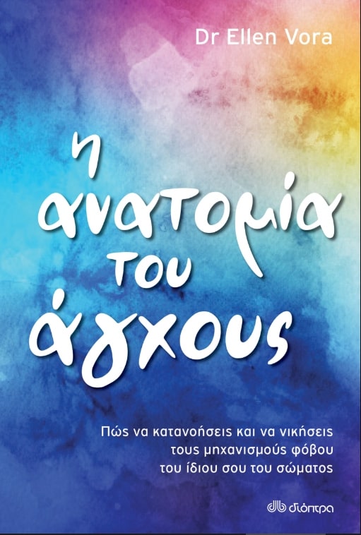 Φωτογραφία προϊόντος: ΔΙΟΠΤΡΑ Η ΑΝΑΤΟΜΙΑ ΤΟΥ ΑΓΧΟΥΣ