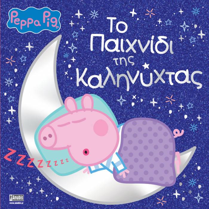 Φωτογραφία προϊόντος: ANUBIS PEPPA PIG: ΤΟ ΠΑΙΧΝΙΔΙ ΤΗΣ ΚΑΛΗΝΥΧΤΑΣ