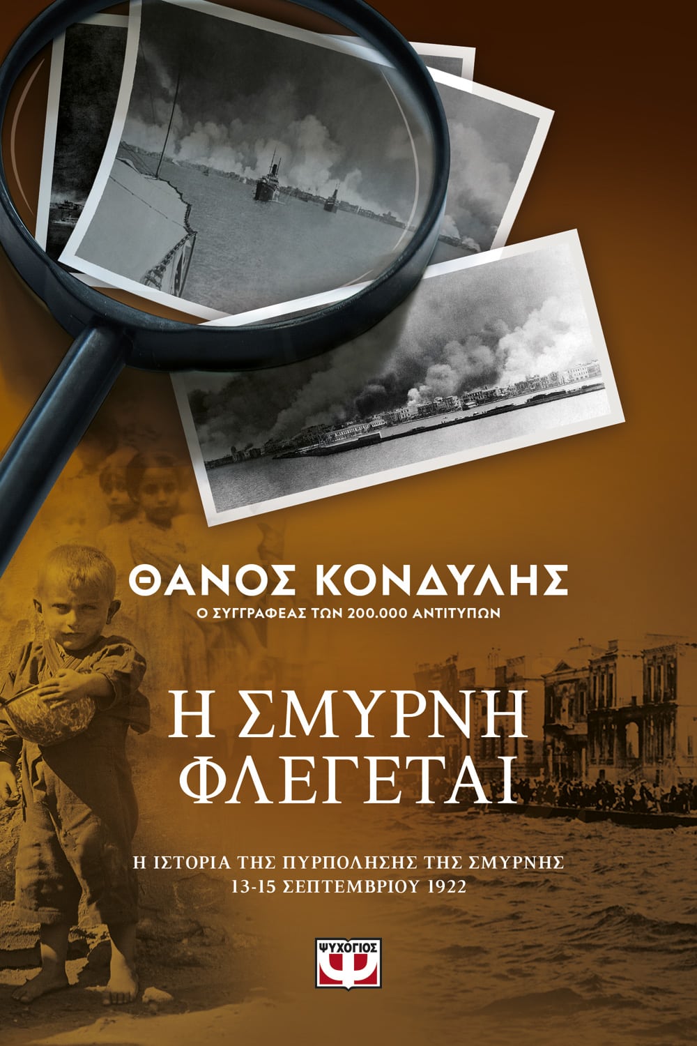 Φωτογραφία προϊόντος: ΨΥΧΟΓΙΟΣ Η ΣΜΥΡΝΗ ΦΛΕΓΕΤΑΙ