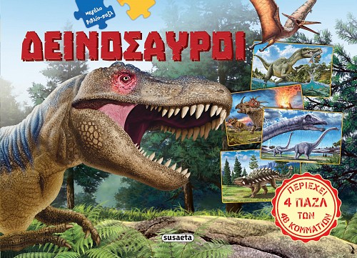 Φωτογραφία προϊόντος: Susaeta ΜΕΓΑΛΟ ΒΙΒΛΙΟ-ΠΑΖΛ ΔΕΙΝΟΣΑΥΡΟΙ