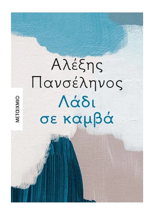 Φωτογραφία προϊόντος: ΜΕΤΑΙΧΜΙΟ ΛΑΔΙ ΣΕ ΚΑΜΒΑ