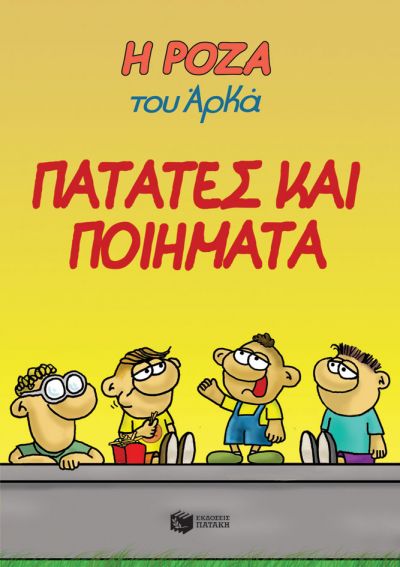 Φωτογραφία προϊόντος: ΠΑΤΑΚΗΣ Η ΡΟΖΑ ΤΟΥ ΑΡΚΑ 21 - ΠΑΤΑΤΕΣ ΚΑΙ ΠΟΙΗΜΑΤΑ