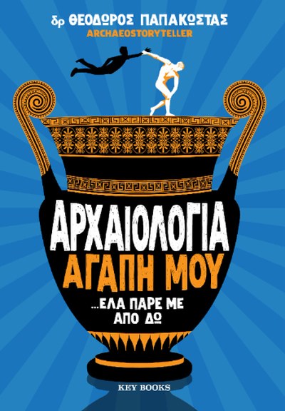 Φωτογραφία προϊόντος: KEY BOOKS ΑΡΧΑΙΟΛΟΓΙΑ ΑΓΑΠΗ ΜΟΥ… ΕΛΑ ΠΑΡΕ ΜΕ ΑΠΟ ΔΩ