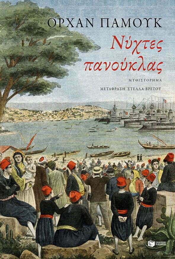 Φωτογραφία προϊόντος: ΠΑΤΑΚΗΣ ΝΥΧΤΕΣ ΠΑΝΟΥΚΛΑΣ