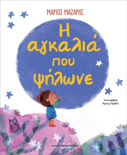 Φωτογραφία προϊόντος: ΠΑΠΑΔΟΠΟΥΛΟΣ Η ΑΓΚΑΛΙΑ ΠΟΥ ΨΗΛΩΝΕ