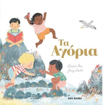 Φωτογραφία προϊόντος: KEY BOOKS ΤΑ ΑΓΟΡΙΑ