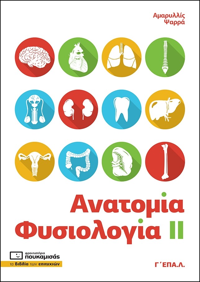 Φωτογραφία προϊόντος: ΠΟΥΚΑΜΙΣΑΣ ΑΝΑΤΟΜΙΑ - ΦΥΣΙΟΛΟΓΙΑ ΙΙ Γ ΕΠΑ.Λ