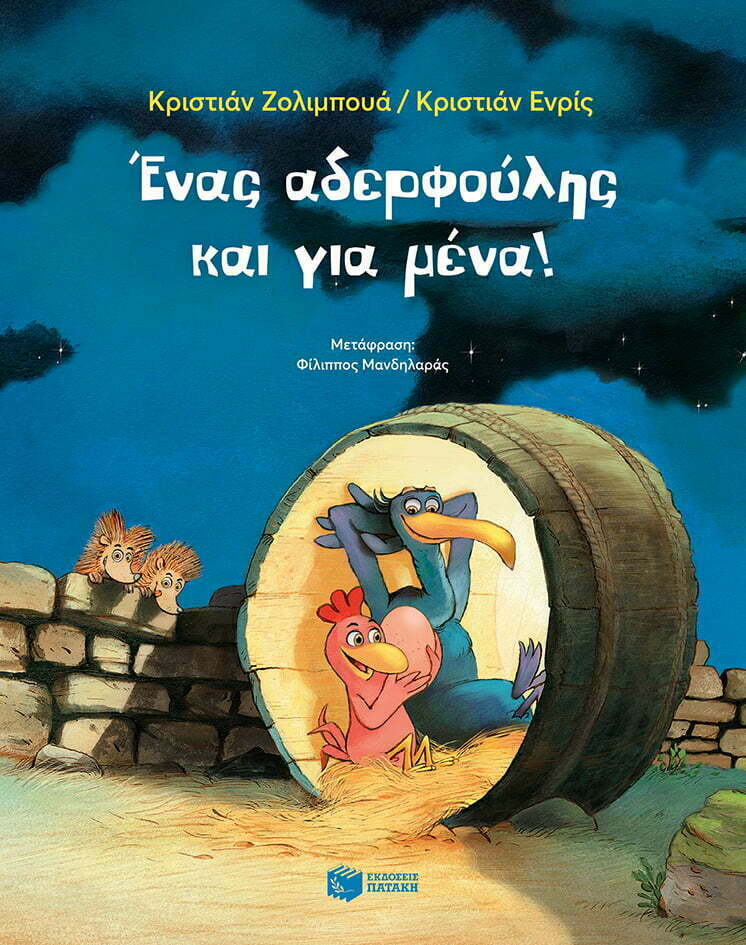 Φωτογραφία προϊόντος: ΠΑΤΑΚΗΣ ΕΝΑΣ ΑΔΕΡΦΟΥΛΗΣ ΚΑΙ ΓΙΑ ΜΕΝΑ 2Η ΕΚΔΟΣΗ