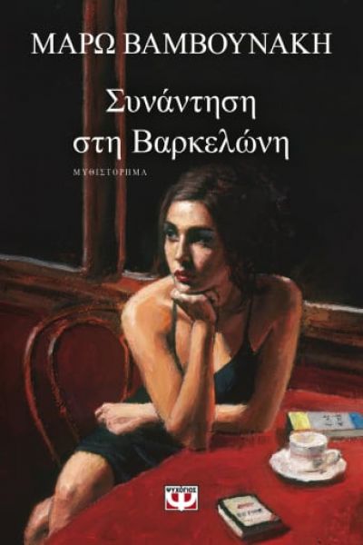 Φωτογραφία προϊόντος: ΨΥΧΟΓΙΟΣ ΣΥΝΑΝΤΗΣΗ ΣΤΗ ΒΑΡΚΕΛΩΝΗ