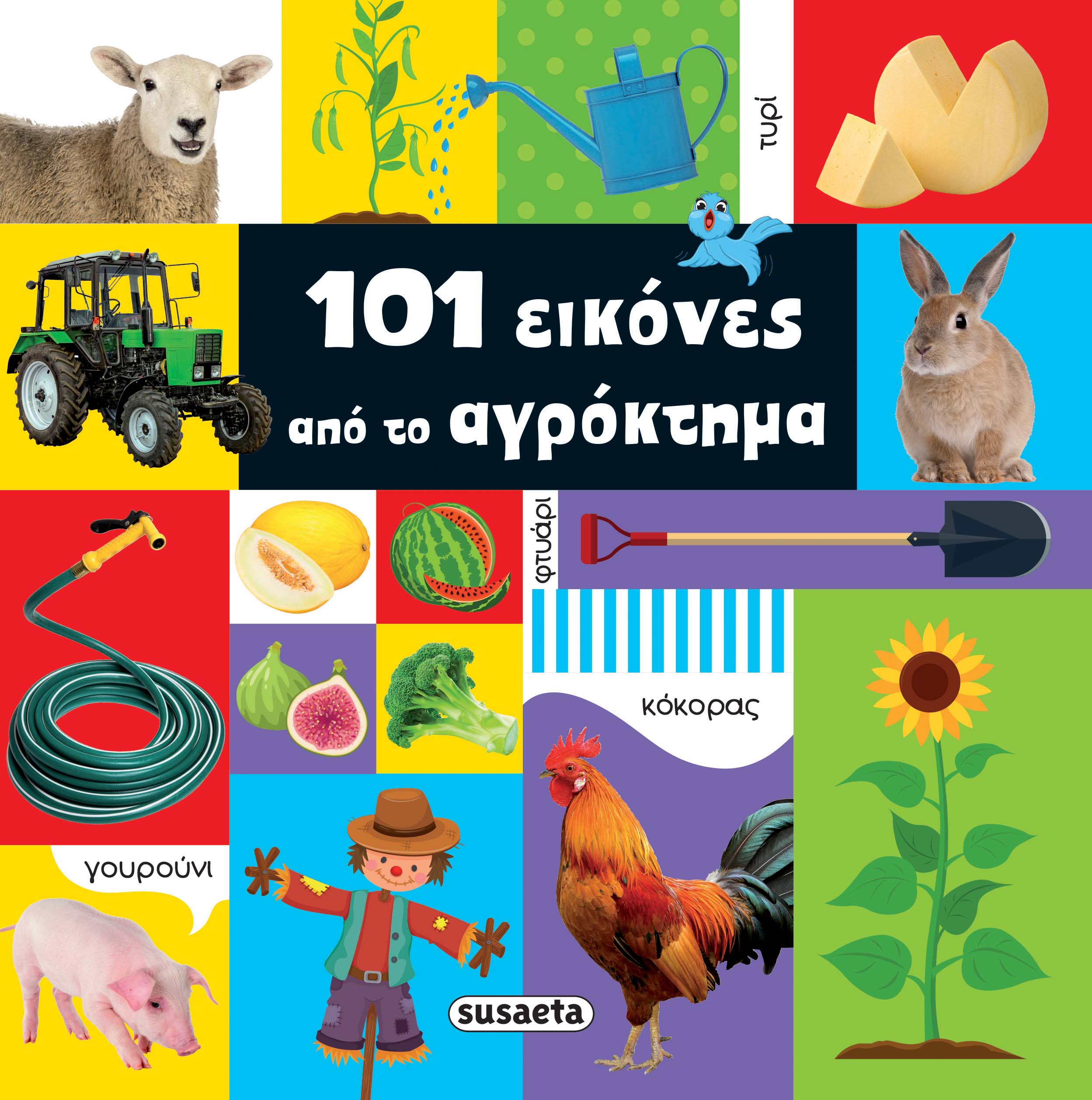 Φωτογραφία προϊόντος: Susaeta 101 ΕΙΚΟΝΕΣ 1 ΑΠΟ ΤΟ ΑΓΡΟΚΤΗΜΑ