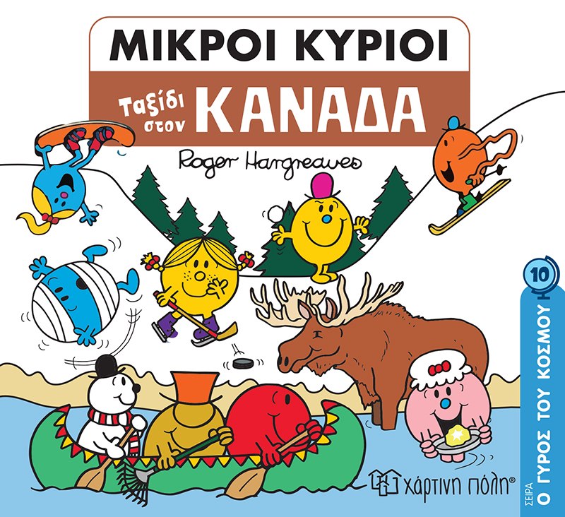 Φωτογραφία προϊόντος: ΧΑΡΤΙΝΗ ΠΟΛΗ ΜΙΚΡΟΙ ΚΥΡΙΟΙ: ΤΑΞΙΔΙ ΣΤΟΝ ΚΑΝΑΔΑ