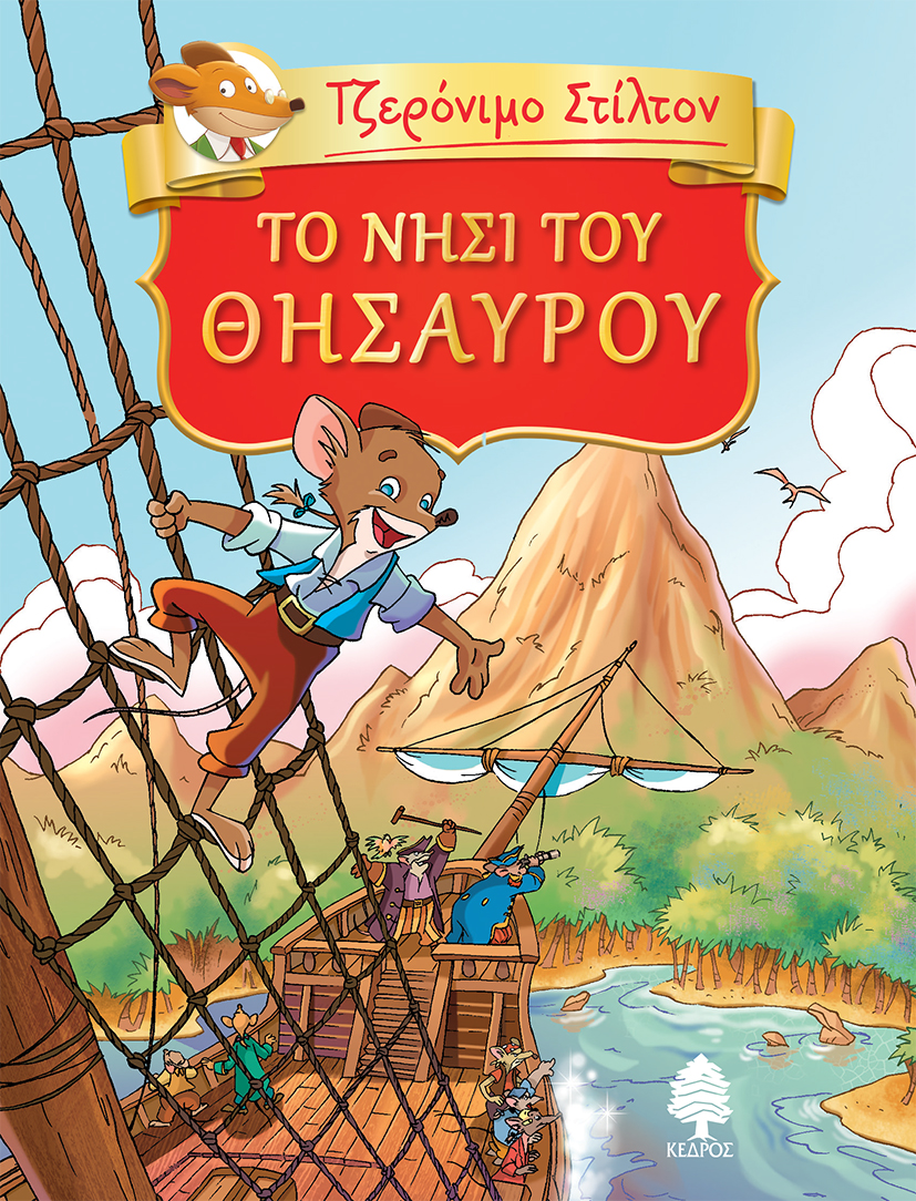 Φωτογραφία προϊόντος: ΚΕΔΡΟΣ ΤΟ ΝΗΣΙ ΤΟΥ ΘΗΣΑΥΡΟΥ