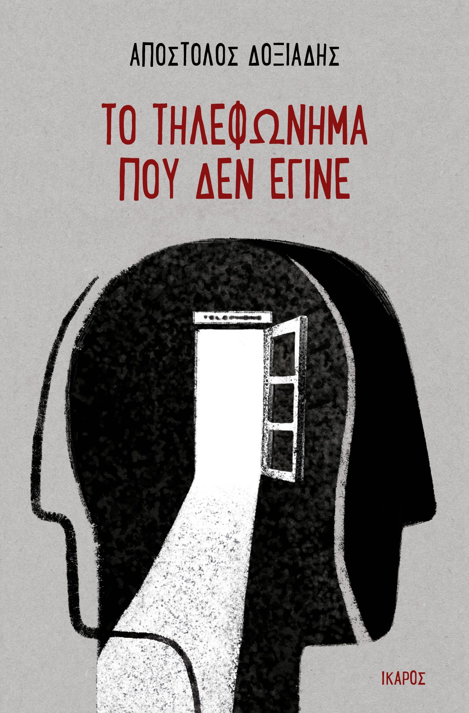 Φωτογραφία προϊόντος: ΙΚΑΡΟΣ ΤΟ ΤΗΛΕΦΩΝΗΜΑ ΠΟΥ ΔΕΝ ΕΓΙΝΕ