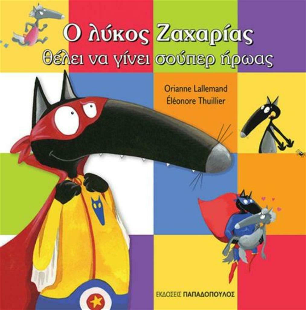 Φωτογραφία προϊόντος: ΠΑΠΑΔΟΠΟΥΛΟΣ Ο ΛΥΚΟΣ ΖΑΧΑΡΙΑΣ ΘΕΛΕΙ ΝΑ ΓΙΝΕΙ ΣΟΥΠΕΡ ΗΡΩΑΣ