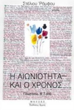 Φωτογραφία προϊόντος: ΑΡΜΟΣ Η ΑΙΩΝΙΟΤΗΤΑ ΚΑΙ Ο ΧΡΟΝΟΣ