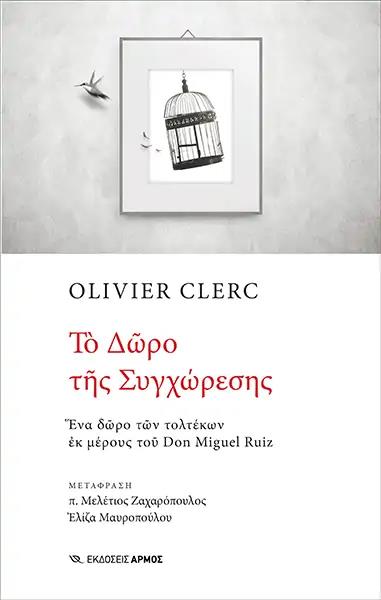 Φωτογραφία προϊόντος: ΑΡΜΟΣ ΤΟ ΔΩΡΟ ΤΗΣ ΣΥΓΧΩΡΕΣΗΣ