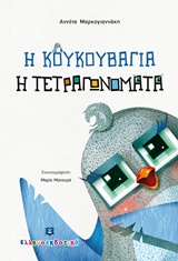 Φωτογραφία προϊόντος: ΕΛΛΗΝΟΕΚΔΟΤΙΚΗ Η ΚΟΥΚΟΥΒΑΓΙΑ Η ΤΕΤΡΑΓΩΝΟΜΑΤΑ