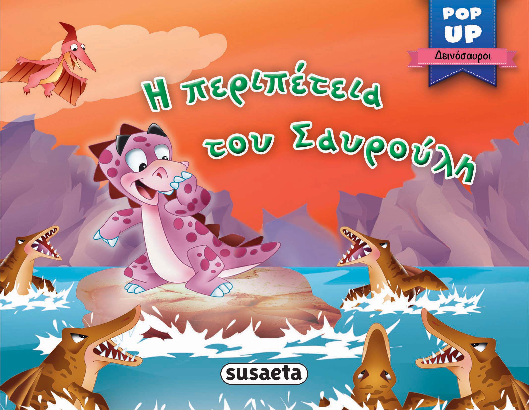 Φωτογραφία προϊόντος: Susaeta POP-UP ΔΕΙΝΟΣΑΥΡΟΙ 3 Η ΠΕΡΙΠΕΤΕΙΑ ΤΟΥ ΣΑΥΡΟΥΛΗ