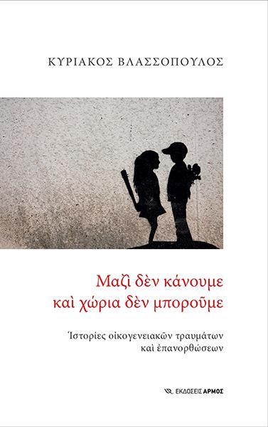Φωτογραφία προϊόντος: ΑΡΜΟΣ ΜΑΖΙ ΔΕΝ ΚΑΝΟΥΜΕ ΚΑΙ ΧΩΡΙΑ ΔΕΝ ΜΠΟΡΟΥΜΕ 2Η ΕΚΔΟΣΗ