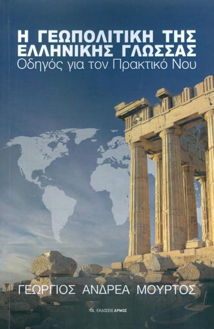 Φωτογραφία προϊόντος: ΑΡΜΟΣ Η ΓΕΩΠΟΛΙΤΙΚΗ ΤΗΣ ΕΛΛΗΝΙΚΗΣ ΓΛΩΣΣΑΣ