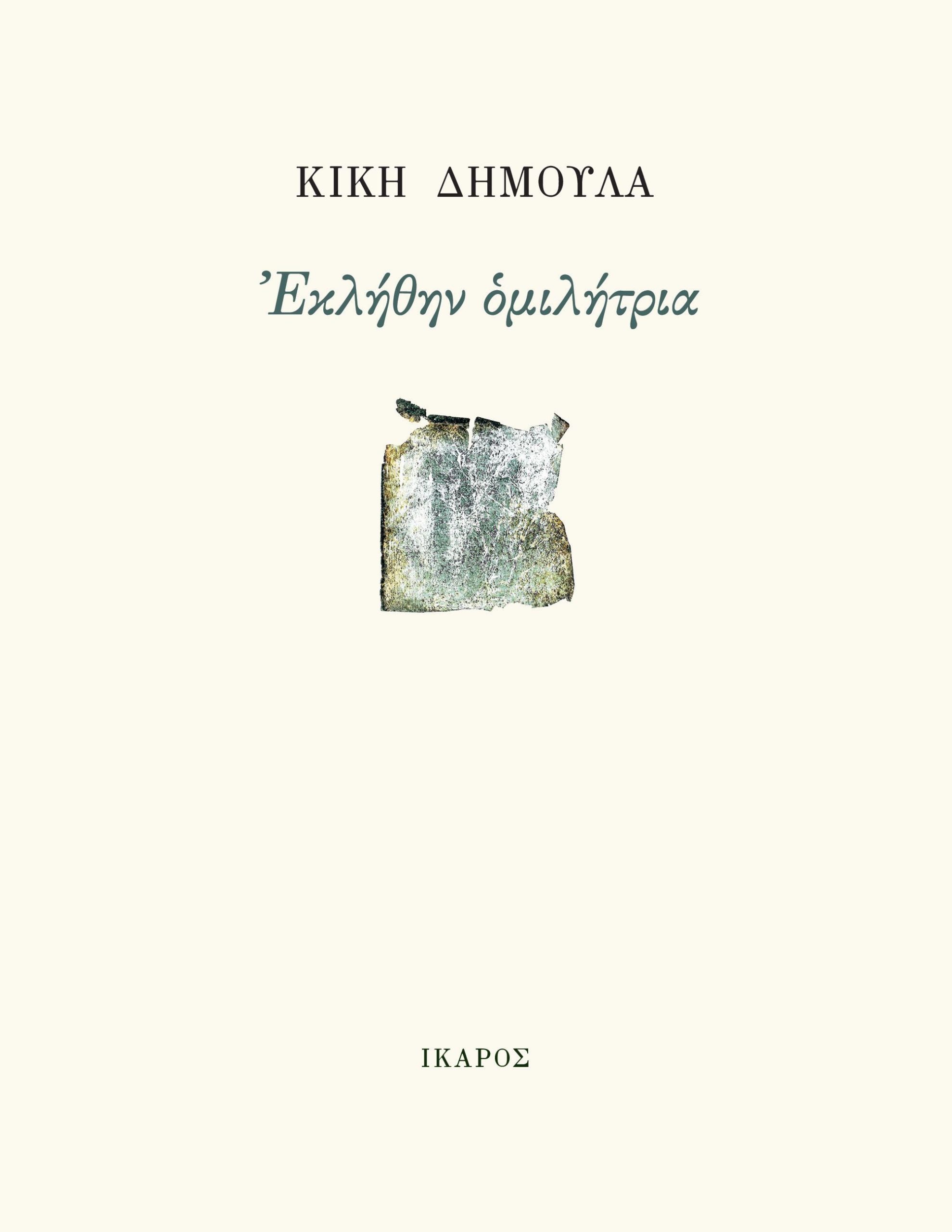 Φωτογραφία προϊόντος: ΙΚΑΡΟΣ ΕΚΛΗΘΗΝ ΟΜΙΛΗΤΡΙΑ