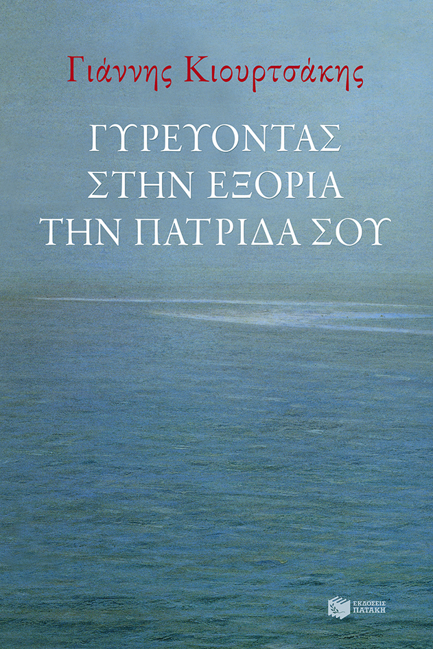 Φωτογραφία προϊόντος: ΠΑΤΑΚΗΣ ΓΥΡΕΥΟΝΤΑΣ ΣΤΗΝ ΕΞΟΡΙΑ ΤΗΝ ΠΑΤΡΙΔΑ ΣΟΥ