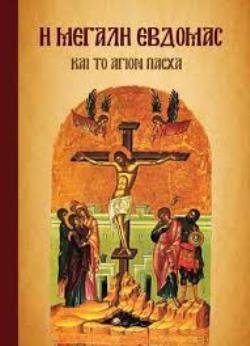 Φωτογραφία προϊόντος: ΜΑΛΛΙΑΡΗΣ-ΠΑΙΔΕΙΑ Η ΜΕΓΑΛΗ ΕΒΔΟΜΑΣ ΚΑΙ ΤΟ ΑΓΙΟ ΠΑΣΧΑ