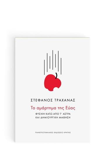 Φωτογραφία προϊόντος: ΠΑΝΕΠΙΣΤΗΜΙΑΚΕΣ ΕΚΔΟΣΕΙΣ ΚΡΗΤΗΣ ΤΟ ΑΜΑΡΤΗΜΑ ΤΗΣ ΕΥΑΣ: ΦΥΣΙΚΗ ΚΑΤΩ ΑΠΟ Τ ΑΣΤΡΑ ΚΑΙ ΔΗΜΙΟΥΡΓΙΚΗ ΜΑΘΗΣΗ