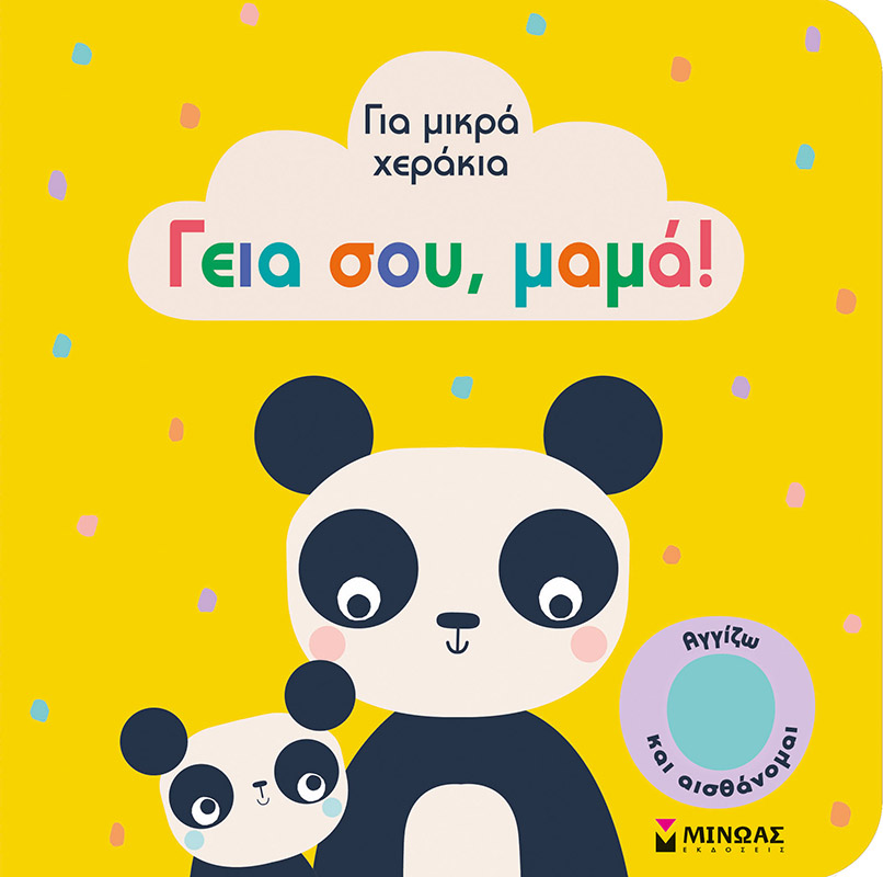 Φωτογραφία προϊόντος: ΜΙΝΩΑΣ ΓΕΙΑ ΣΟΥ, ΜΑΜΑ!