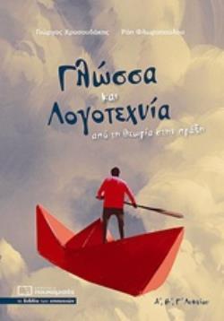 Φωτογραφία προϊόντος: ΠΟΥΚΑΜΙΣΑΣ ΓΛΩΣΣΑ ΚΑΙ ΛΟΓΟΤΕΧΝΙΑ Α,Β,Γ, ΛΥΚΕΙΟΥ ΑΠΟ ΤΗ ΘΕΩΡΙΑ ΣΤΗΝ ΠΡΑΞΗ