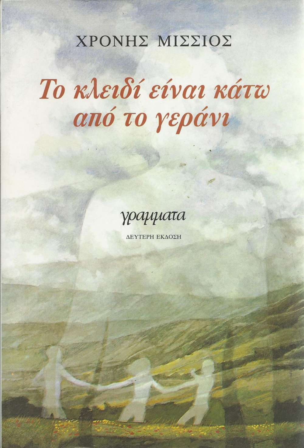 Φωτογραφία προϊόντος: ΓΡΑΜΜΑΤΑ ΤΟ ΚΛΕΙΔΙ ΕΙΝΑΙ ΚΑΤΩ ΑΠΟ ΤΟ ΓΕΡΑΝΙ