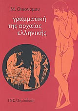 Φωτογραφία προϊόντος: ΙΔΡΥΜΑ ΤΡΙΑΝΤΑΦΥΛΛΙΔΗ ΓΡΑΜΜΑΤΙΚΗ ΤΗΣ ΑΡΧΑΙΑΣ ΕΛΛΗΝΙΚΗΣ