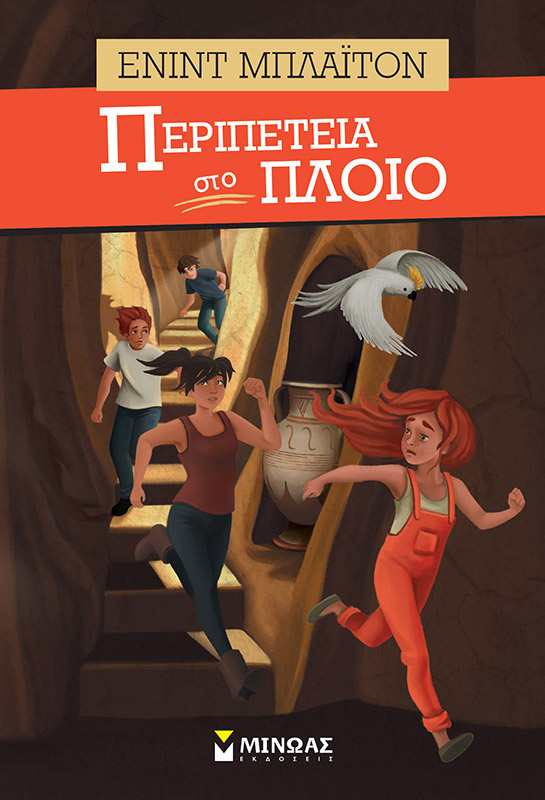 Φωτογραφία προϊόντος: ΜΙΝΩΑΣ ΠΕΡΙΠΕΤΕΙΑ ΣΤΟ ΠΛΟΙΟ