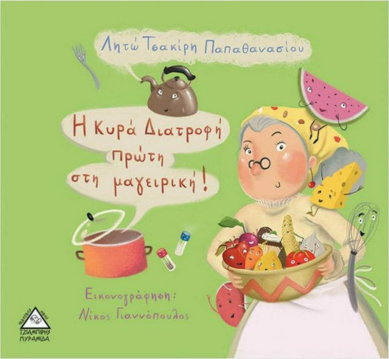Φωτογραφία προϊόντος: ΤΖΙΑΜΠΙΡΗΣ ΠΥΡΑΜΙΔΑ Η ΚΥΡΑ ΔΙΑΤΡΟΦΗ ΠΡΩΤΗ ΣΤΗ ΜΑΓΕΙΡΙΚΗ